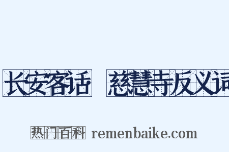 长安客话·慈慧寺反义词是什么意思的图片